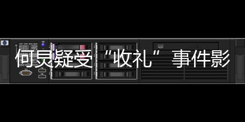 多月礼新微不更博何炅疑受影响 已一个收事件